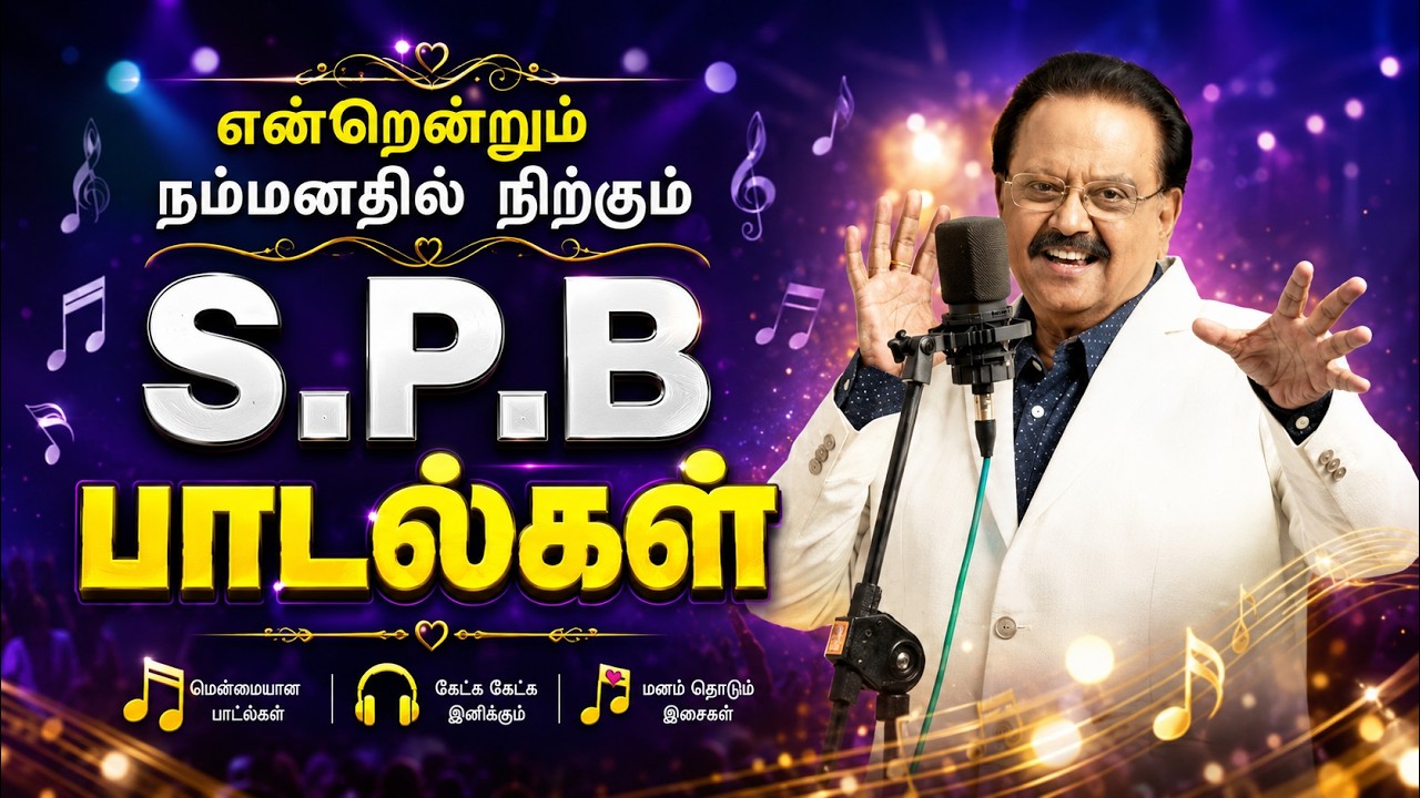 🌟என்றேன்றும் நம்மனதில் நிற்கும் SPB பாடல்கள் ||💯Tamil Sad Songs Collection🎧✨