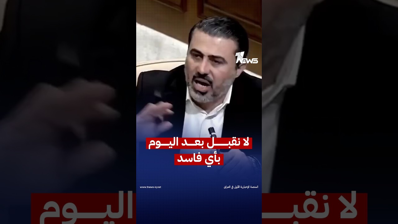 النائب احمد الشرماني: لا نقبل بعد اليوم بأي فاسد يدير المؤسسات الخدمية ويسرق أموالها