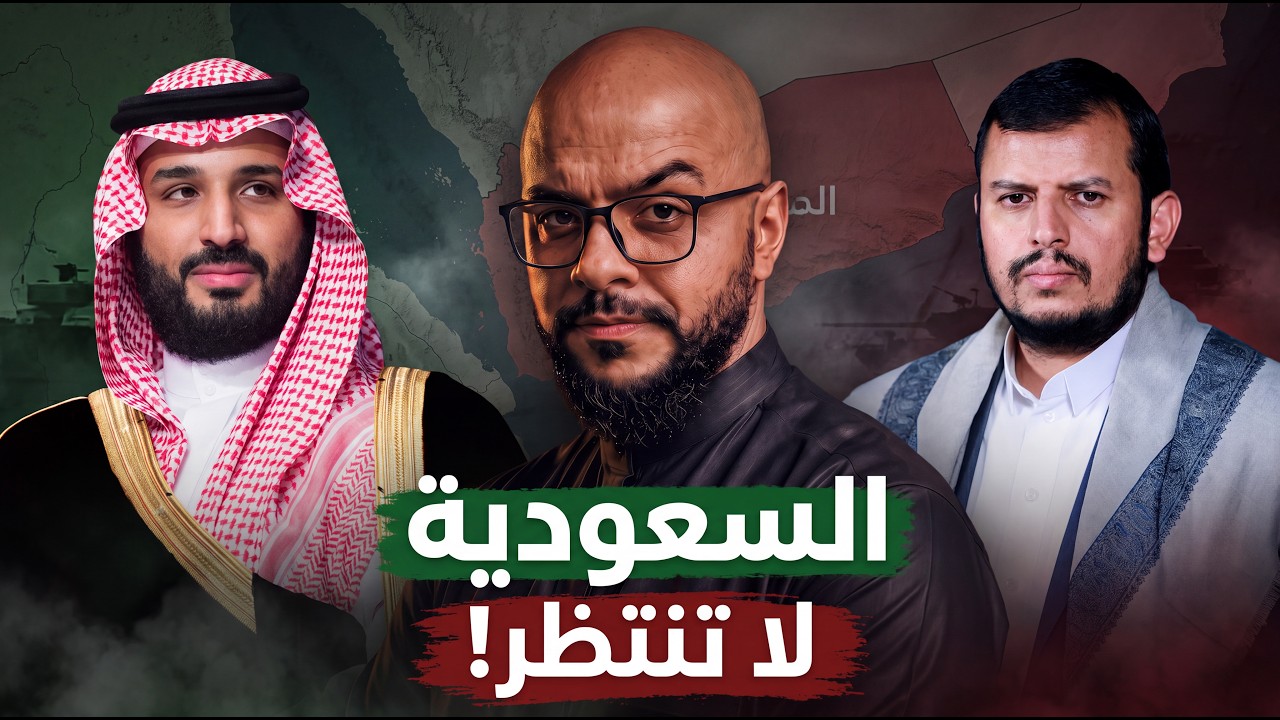 لماذا لا تحسم السعودية الحوثي؟