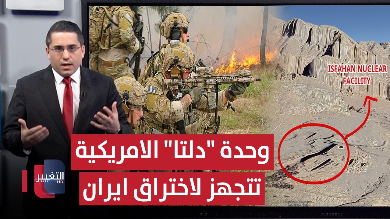 ترامب يجهز وحدة "دلتا فورس" الخاصة لاختراق ايران بهجمات خاطفة | رأس السطر