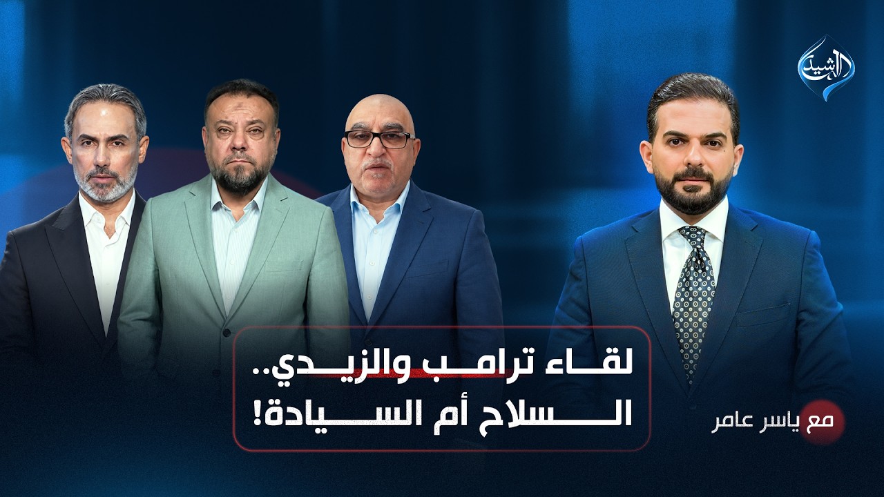 لقاء ترامب والزيدي.. السلاح أم السيادة | مع ياسر عامر
