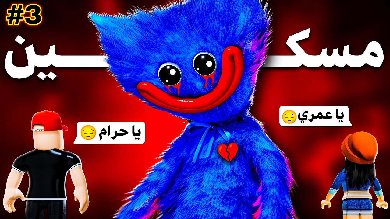 طلع مسكين يا جماعة😭💔| Poppy Playtime Chapter 5