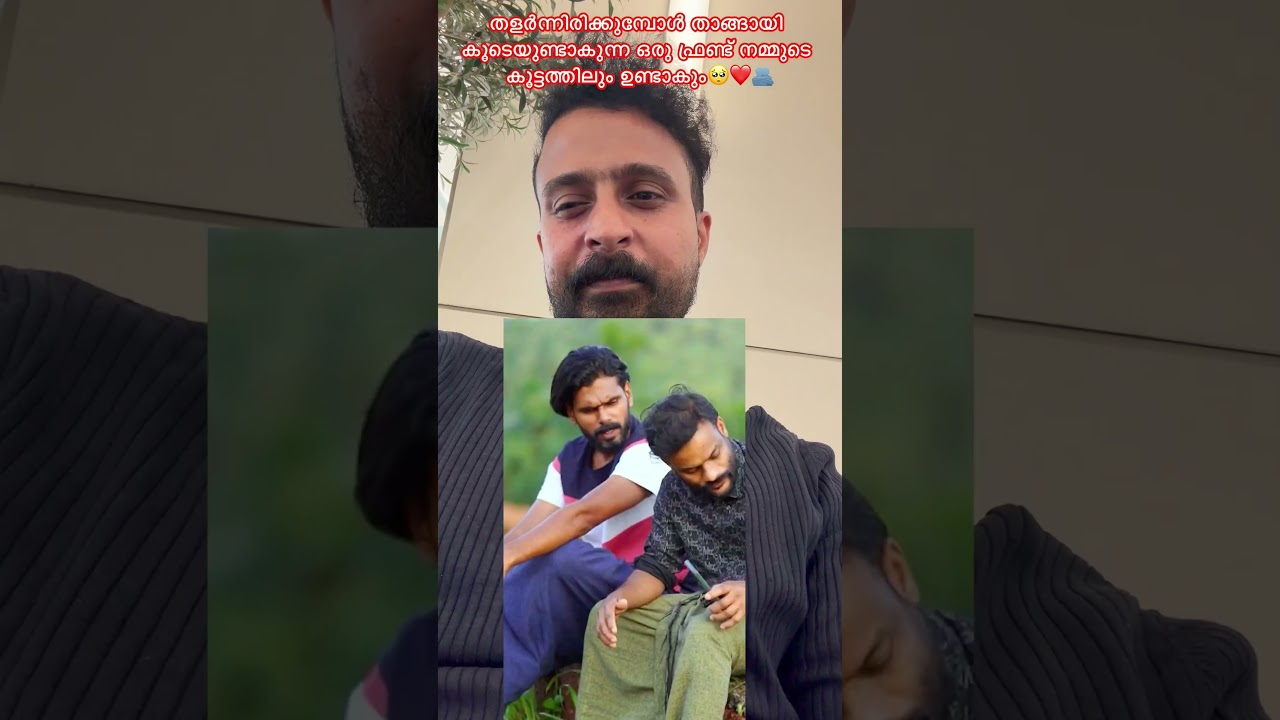 തളർന്നിരിക്കുമ്പോൾ താങ്ങായി കൂടെ ഉണ്ടാവുന്ന ഒരു ഫ്രണ്ട് നമ്മുടെ എല്ലാവരുടെയും കൂട്ടത്തിലും ഉണ്ടാവും