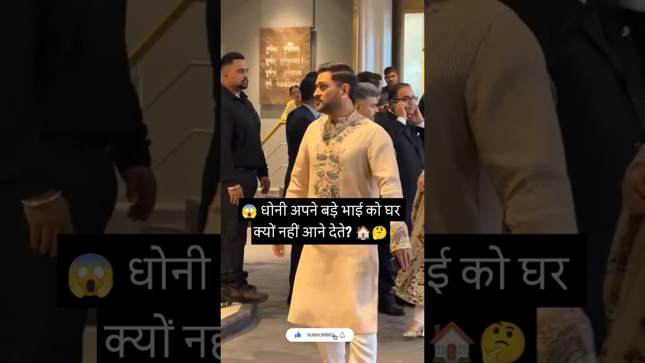 😱 धोनी अपने बड़े भाई को घर क्यों नहीं आने देते? 🏠🤔 #cricket