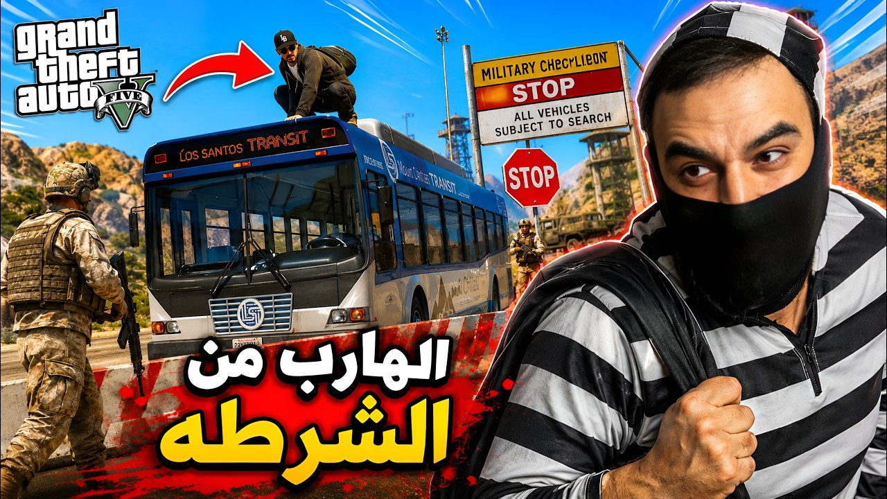عملية تهريب مطلوب للشرطه واختبئ فوق الباص عشان مايمسكه الشرطي 👮😂 | فلم قراند