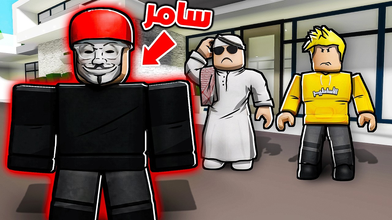الهكر سرق حساب سامر في ماب البيوت!! 😱