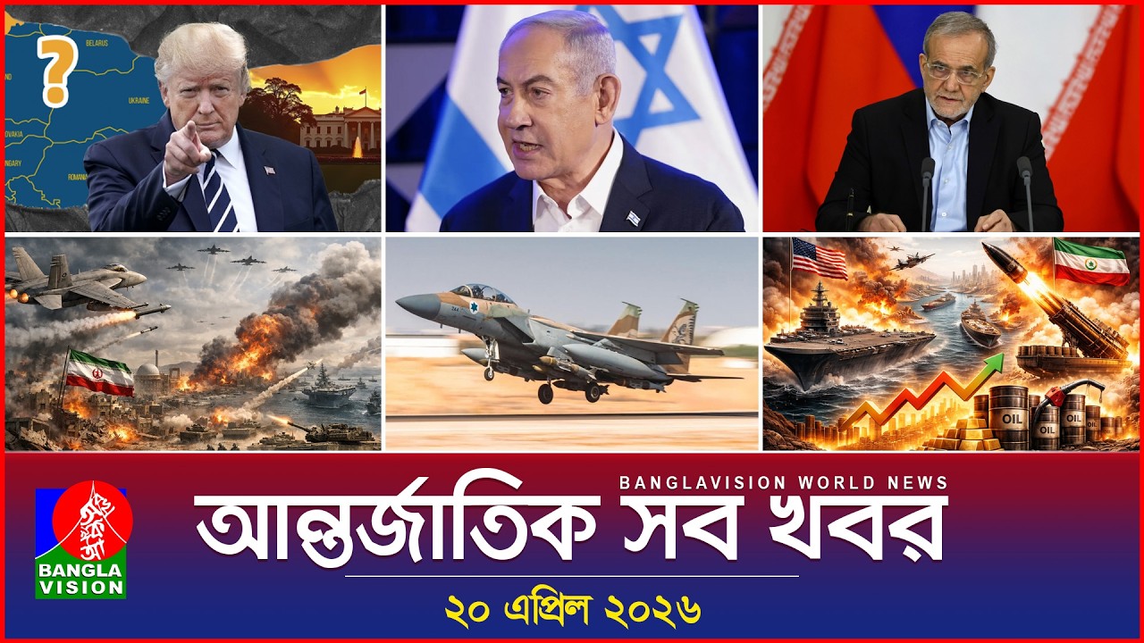 আন্তর্জাতিক সব খবর | Banglavision World News | 20 April 2026 | International News Bulletin