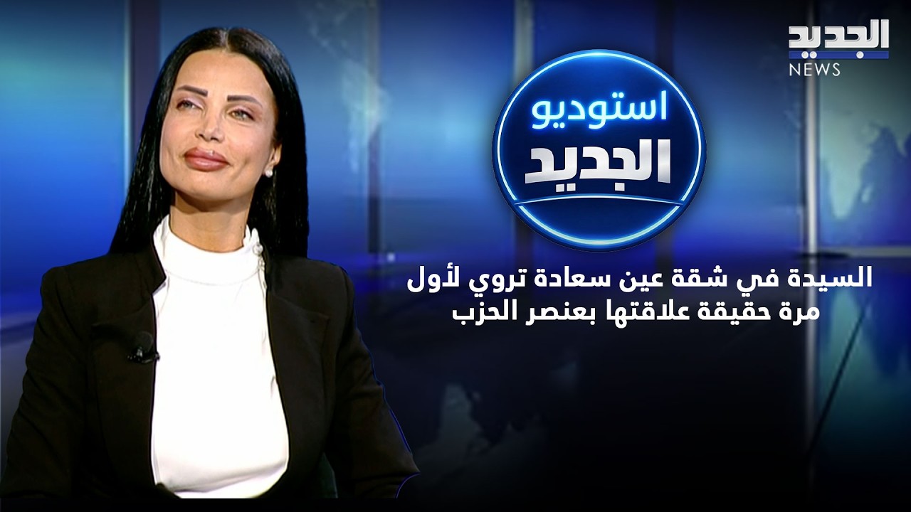 السيدة في شقة عين سعادة تروي لأول مرة حقيقة علاقتها بعنصر الحزب