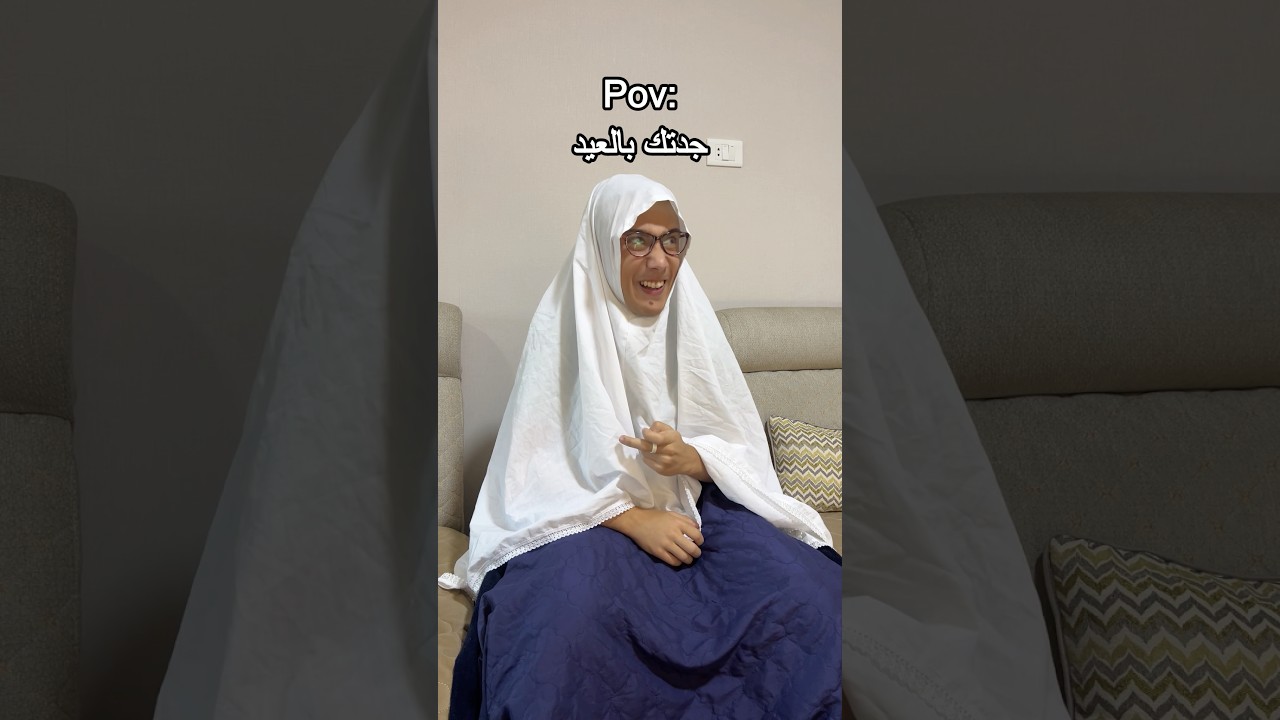 جدتك بالعيد والعيديه #shorts