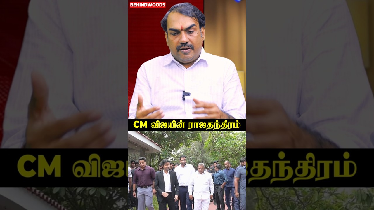 'வியக்கவைக்கும் CM Vijay-ன் அரசியல் ராஜதந்திரம்..!' Pandey