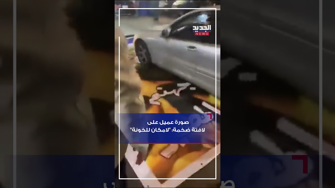 صورة عميل على لافتة ضخمة: "لامكان للخونة"