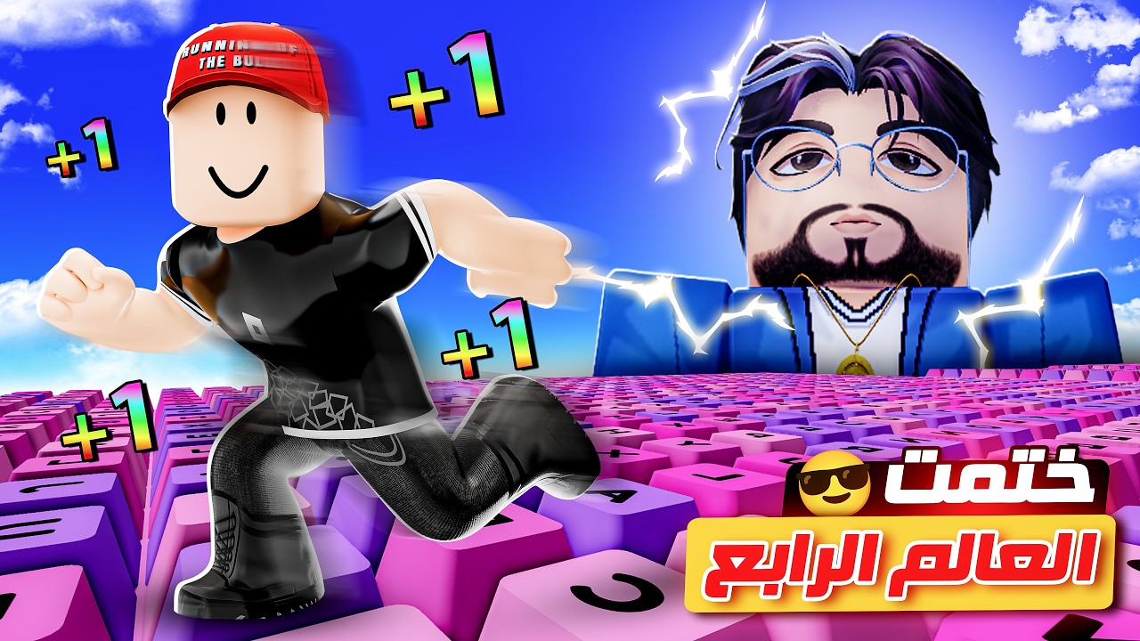 ختمت العالم الرابع الجديد في ماب الكيبورد😎  !!