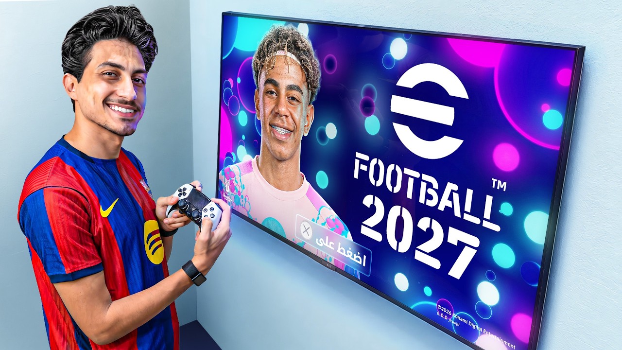 واخيراً جربت لعبة eFootball 2027 الكاملة ..🔥 !!