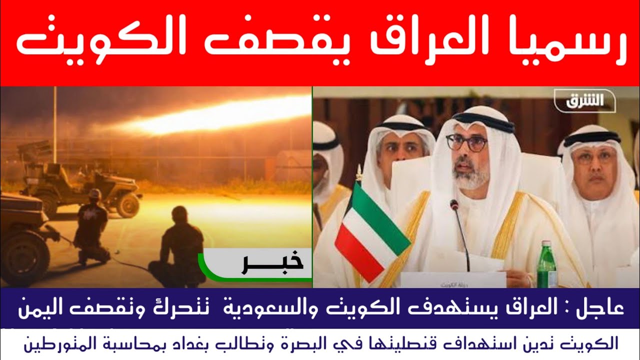 عاجل : رسميا العراق يستهدف الكويت والسعودية تتحرك