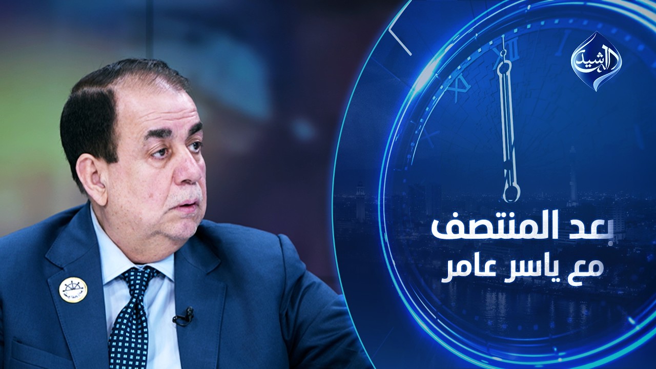 العرصات تُقصف.. والسفارة تحترق! | النائب عامر عبد الجبار ضيف بعد المنتصف مع ياسر عامر