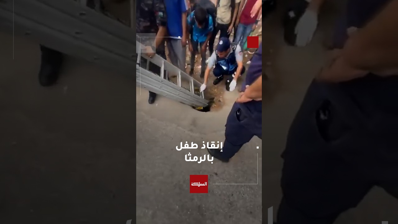 كوادر الدفاع المدني ينقذون طفلا  قط في حفرة عميقة بمدينة الرمثا