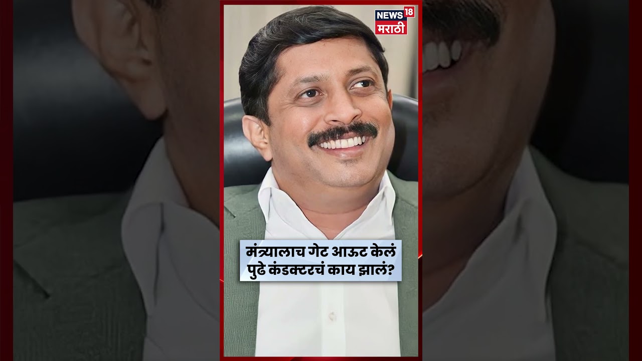 Karnataka Transport Minister News | कंडक्टरने परिवहन मंत्र्यालाच बसमधून उतरवलं! | N18S