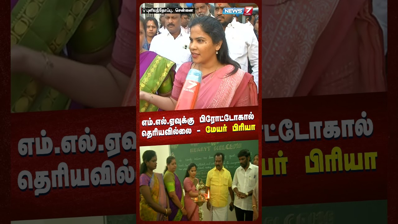 எம்.எல்.ஏவுக்கு Protocal தெரியவில்லை - மேயர் பிரியா | NEWS7 TAMIL