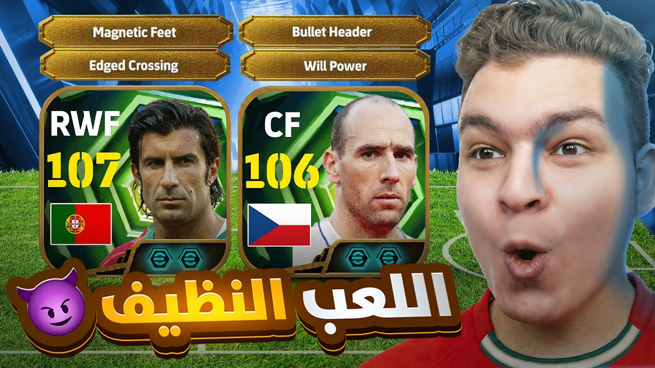 البحث عن كولر ال106 ملك الرأسيات و لويس فيجو بالعرضيات ... عوده الحرام بول 😈!