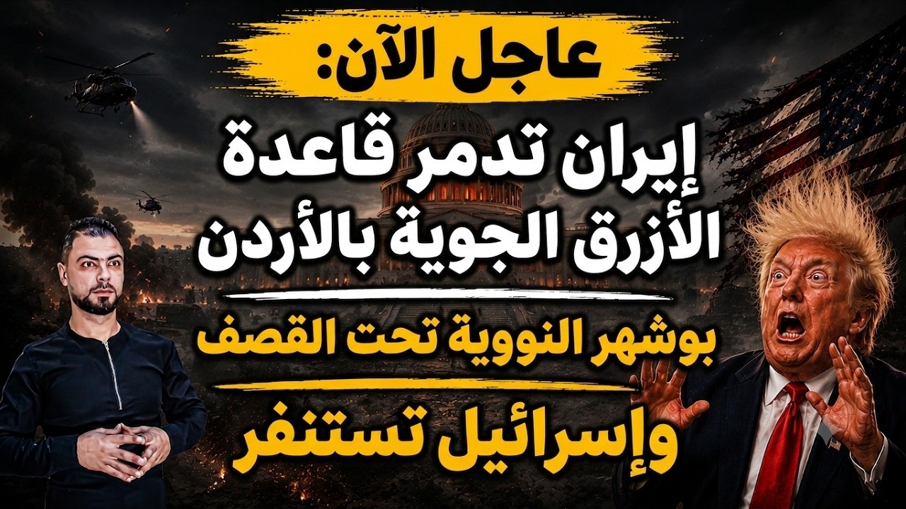 عاجل الآن: إيران تدمر قاعدة الأزرق الجوية بالأردن | بوشهر النووية تحت القصف وإسرائيل تستنفر
