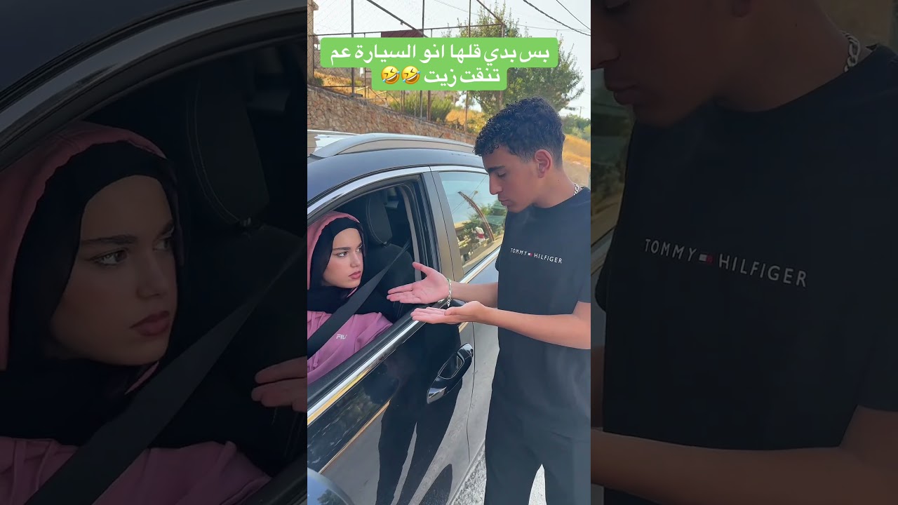 انا بس بدي قلها انو السيارة عم تنقط زيت 🥹🥹🤣🤣
