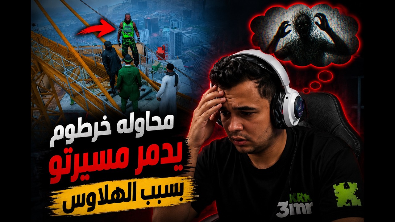 محاولة خرطوم يدمر مسيرتو بسبب الهلاوس | الجزء( 5) اخر السيناريو