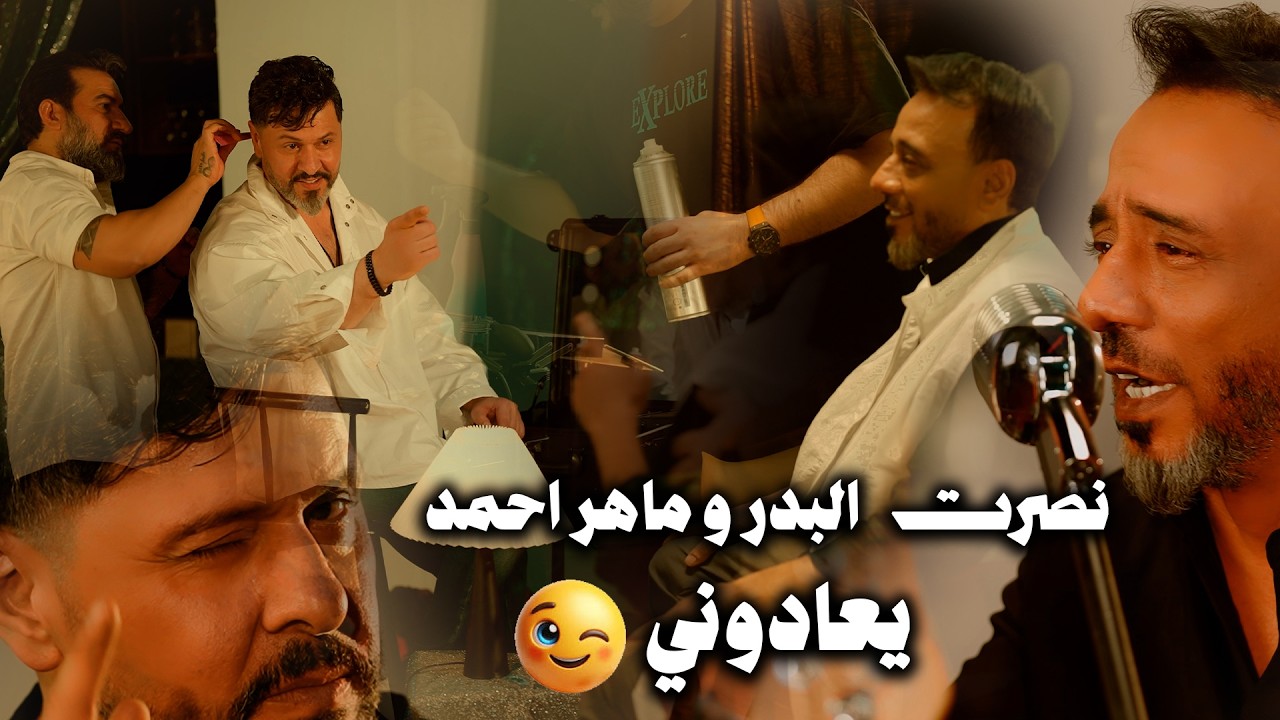 نصرت البدر و ماهر احمد ( يعادوني ) |Nusret AlBadr w Maher Ahmed Yaadoni