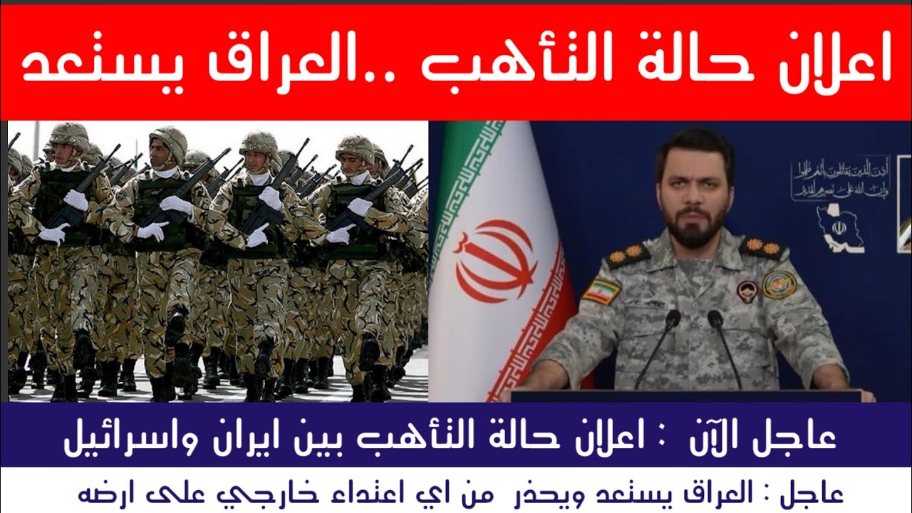 عاجل : اعلان حالة التأهب ..العراق يستعد