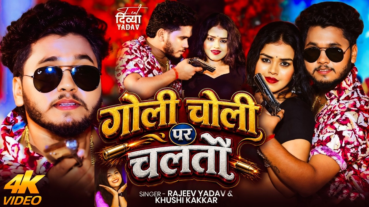 VIDEO | गोली चोली पर चलतौ - Rajeev Yadav - Khushi Kakkar - Goli Choli Par Chaltau - Magahi Song 2026