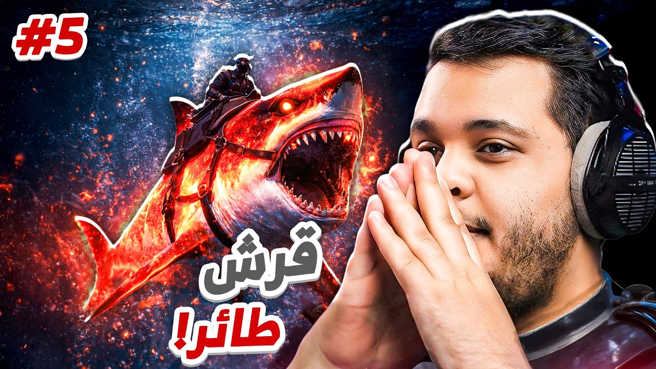 آرك فالكونز | قرش طائر!!؟ #5