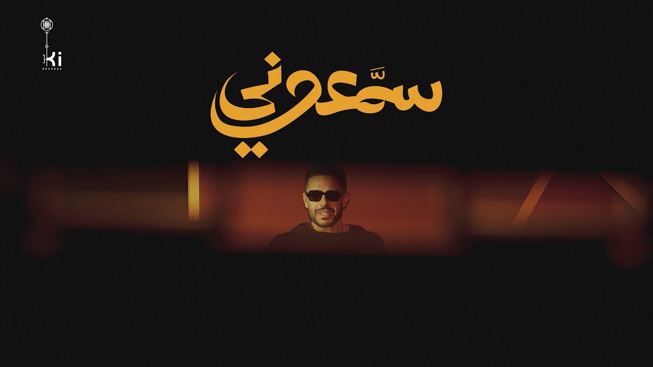 Hamaki - Sammaouny | حماقي - سمّعوني