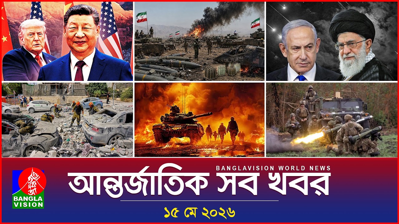আন্তর্জাতিক সব খবর | Banglavision World News | 15 May 2026 | International News Bulletin