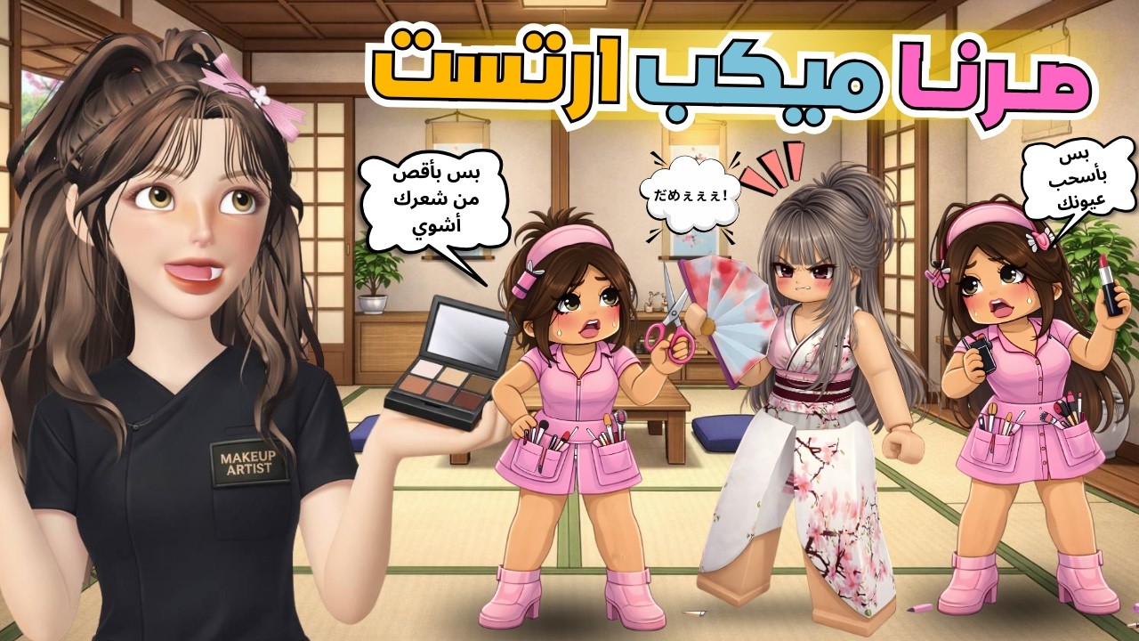 اشتغلنا في صالون متنقل 🚗💄 وأول زبونة كانت يابانية 😳 ماب البيوت ‼️ روبلوكس Roblox