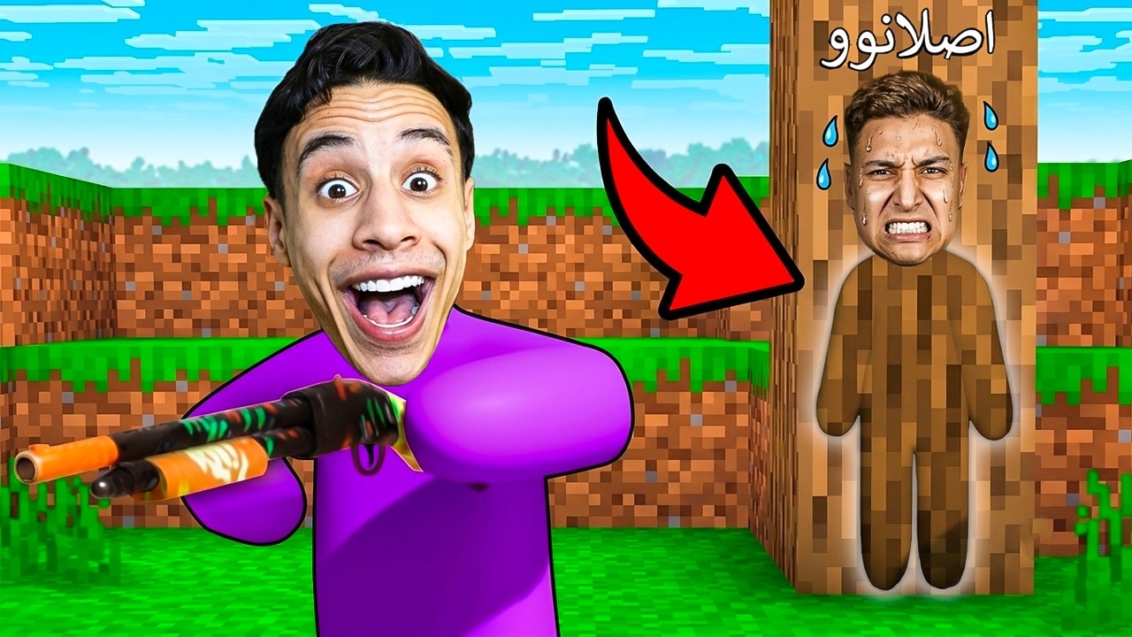 ماين كرافت : لعبة الغميضة المستحيلة 99% مستحيل تفوز مع اصلانوو! 😱🦎