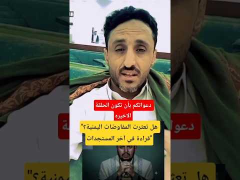​"هل تعثرت المفاوضات اليمنية؟ قراءة في آخر المستجدات"