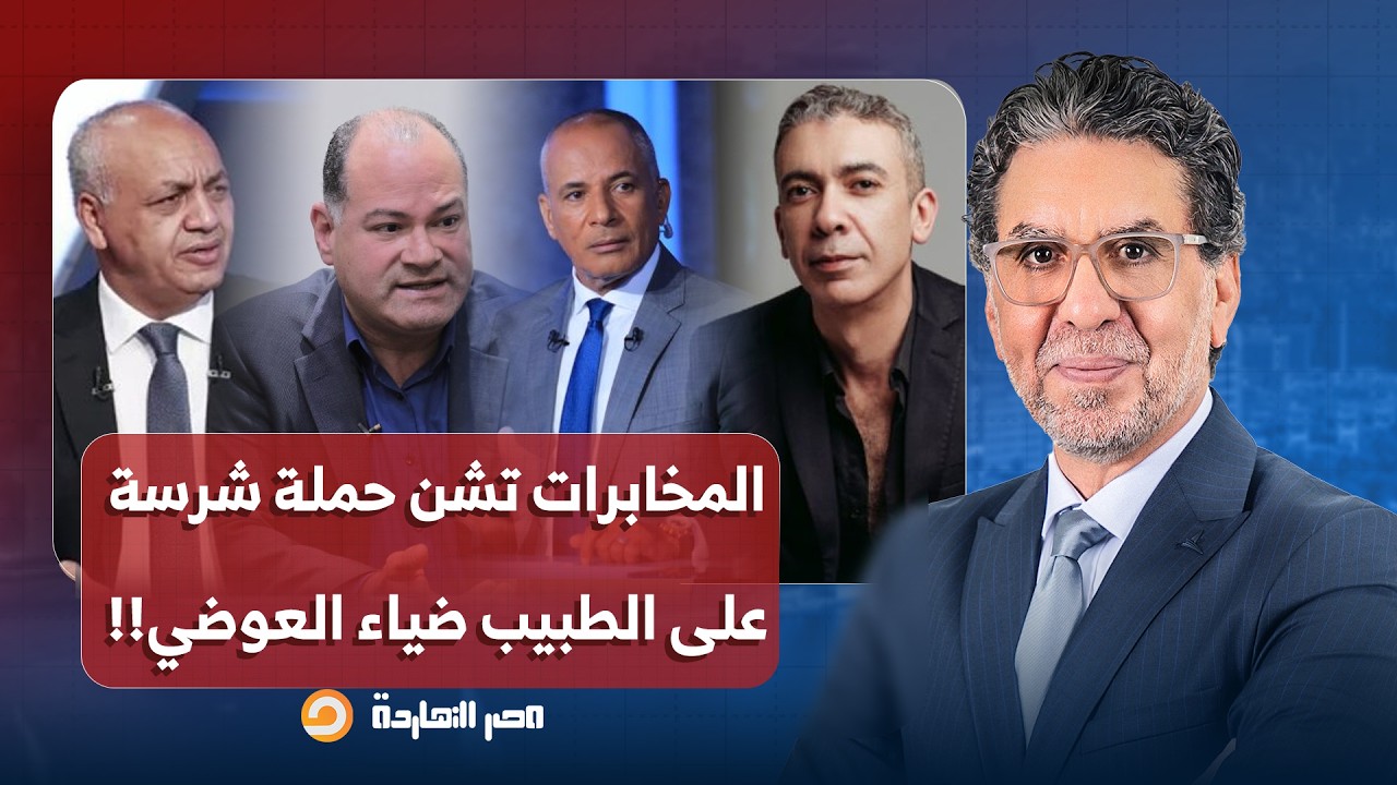 ناصر: بأمر مباشر من المخابرات.. حملة شرسة من إعلام السيسي على الطبيب الراحل ضياء العوضي!!
