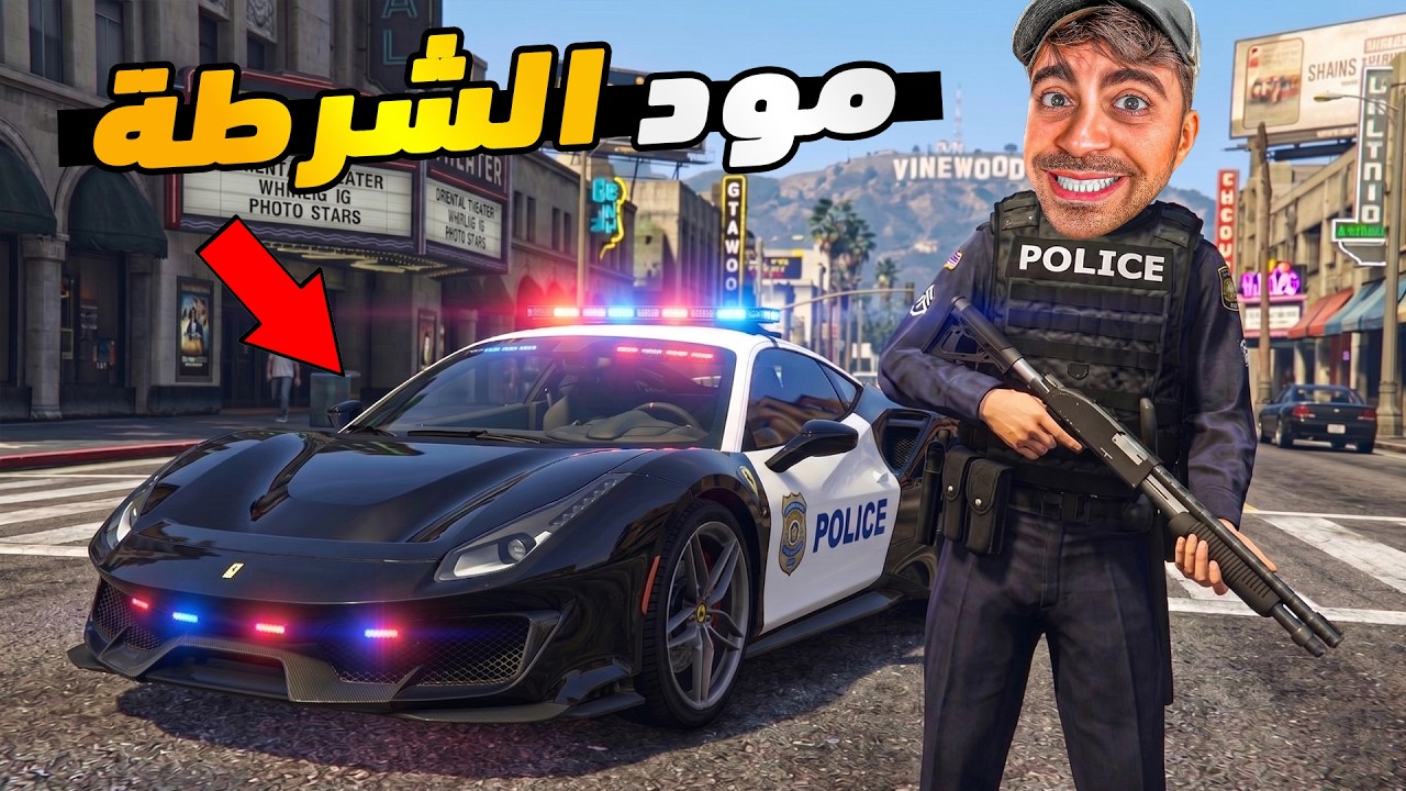 قراند 5 محاكي الشرطة - سيارة فيراري و مطاردات مجنونة - GTA V