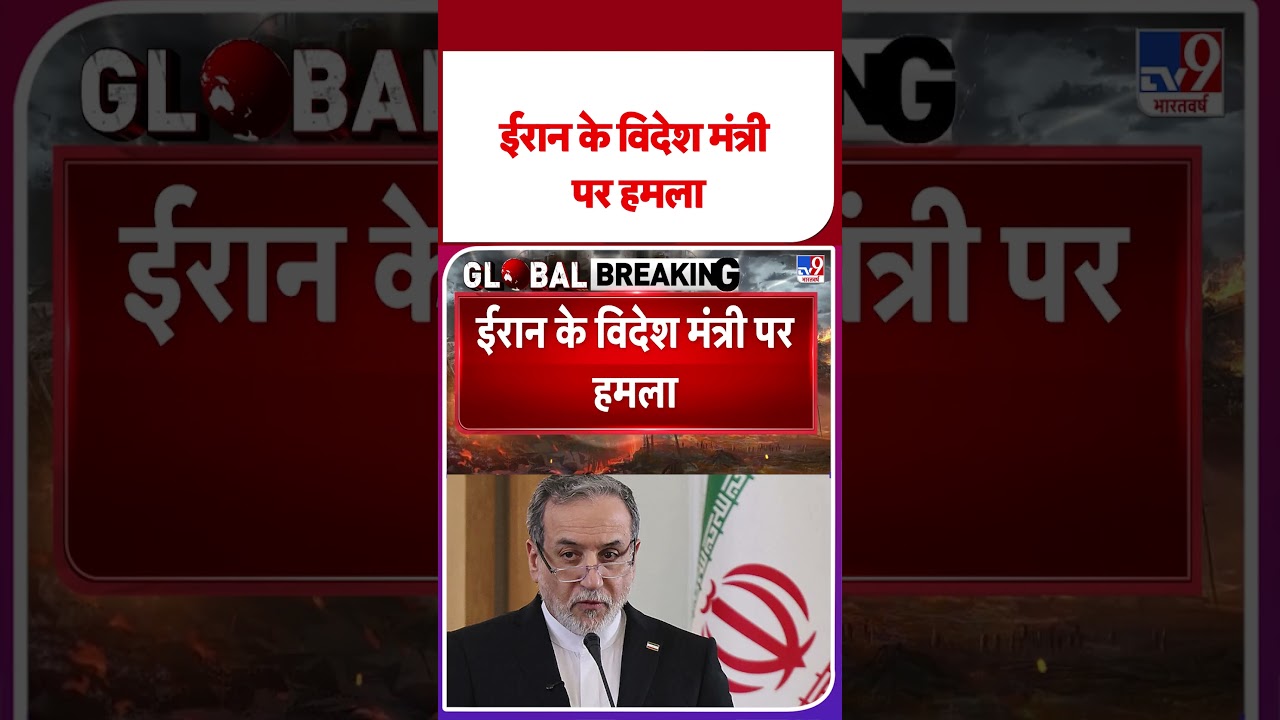 Iran Vs US Israel War: ईरान के विदेश मंत्री पर हमला  -TV9 | #shorts #youtubeshorts #shortvideo