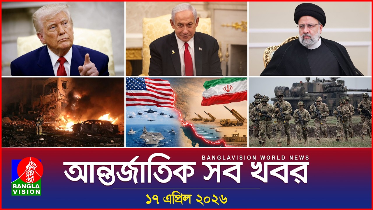 আন্তর্জাতিক সব খবর | Banglavision World News | 17 April 2026 | International News Bulletin