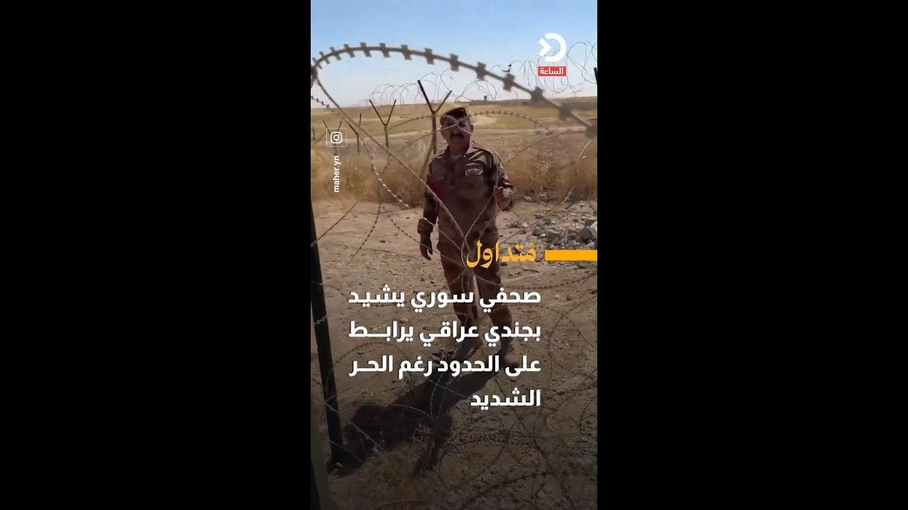 صحفي سوري يشيد بجندي عراقي يرابط على الحدود رغم الحر الشديد