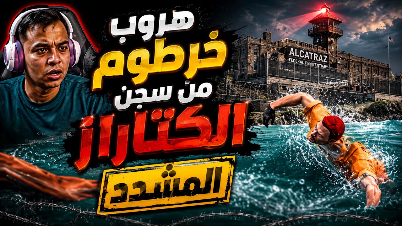 هروب خرطوم من السجن الكتاراز المشدد | الجزء (2) من السيناريو