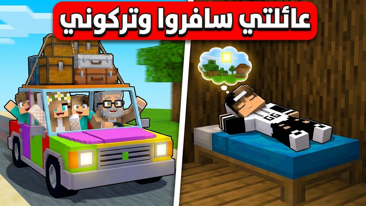 عائلتي سافروا وتركوني وحدي في ماين كرافت !