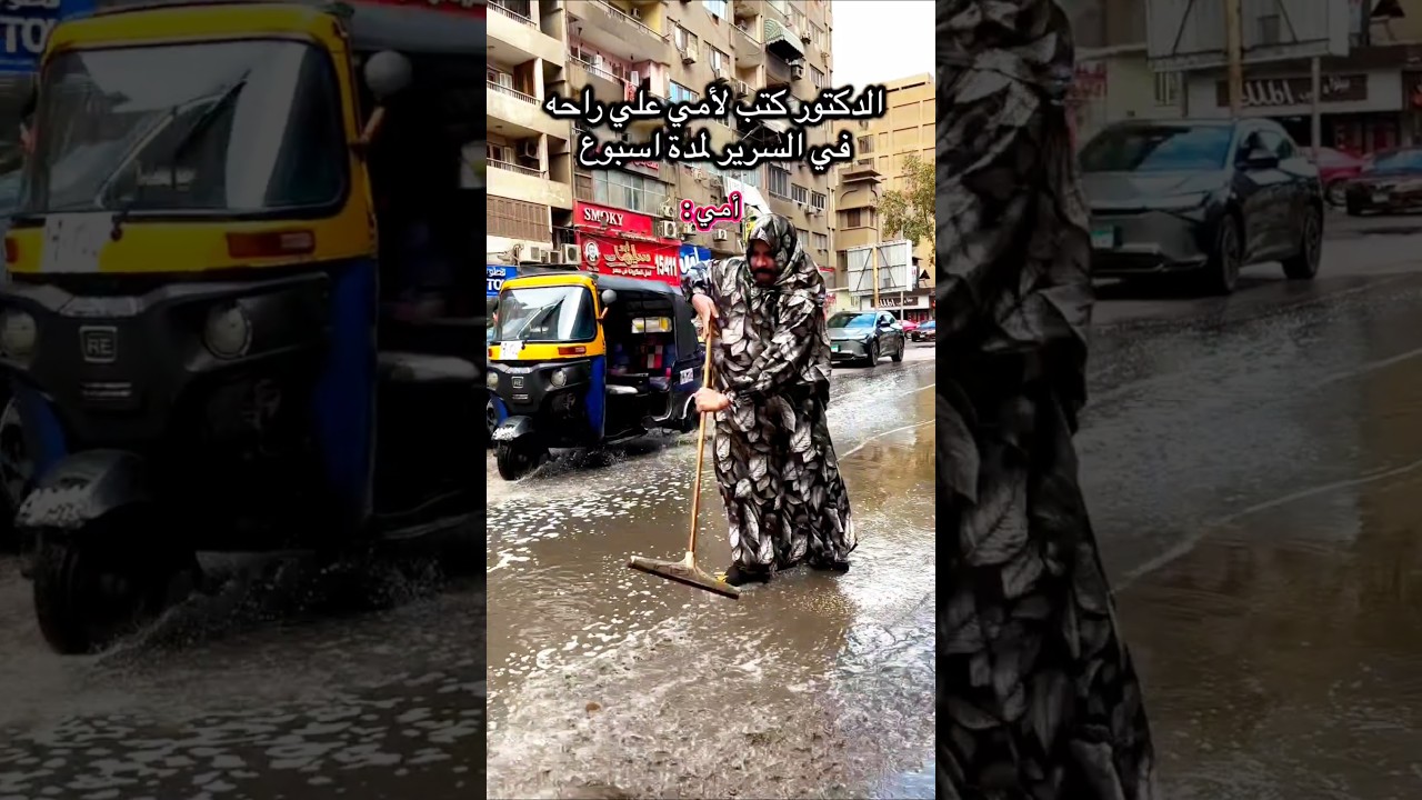 امي بوظت الشارع كله مياة😂😂😂😂😂😂 #youtubeshort #comedy #funny #هتضحك #shortvideo #viralshorts #ضحك