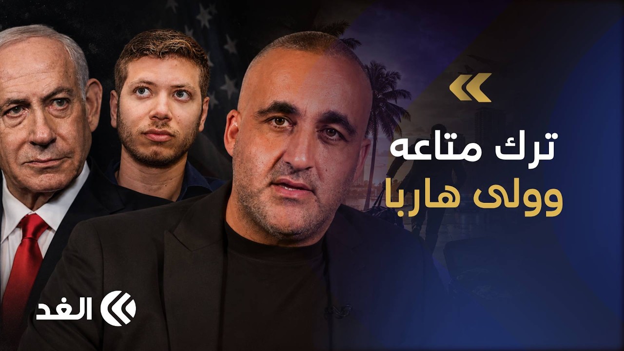 هروب مفاجئ من ميامي.. تفاصيل محاولة إيران اغتيال نجل نتنياهو في أميركا| قراءة وائل عواد