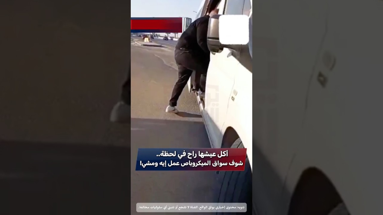🔴أكل عيشها راح في لحظة.. شوف سواق الميكروباص عمل إيه ومشي!