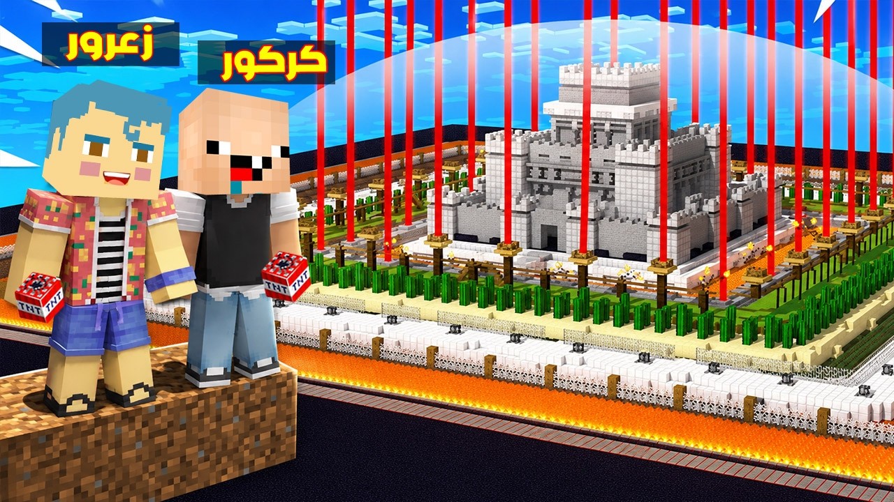 فلم ماين كرافت : منزل زعرور الكبير الجديد اقوى منزل في العالم ضد الاشرار 🔥😂