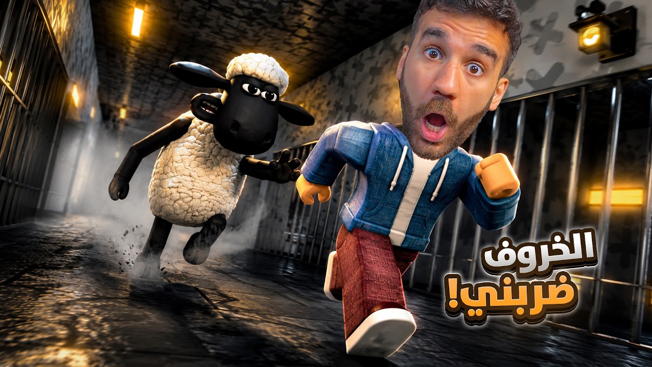 خاروف العيد قرر ينتقم مني 😱