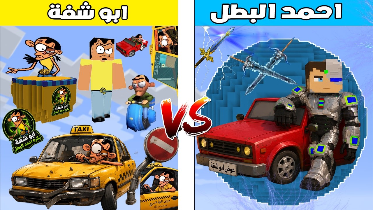 فلم ماين كرافت : كوكب احمد البطل ضد كوكب ابو شفة 🔥😱
