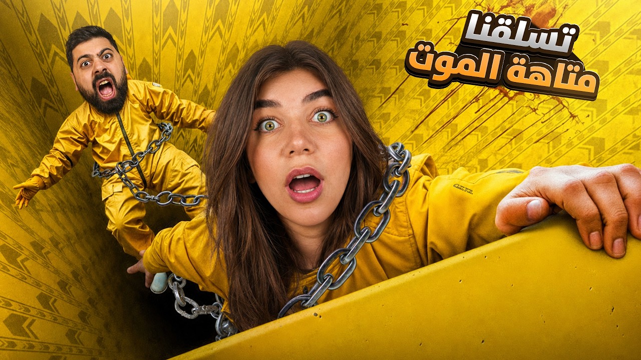 اتسلقنا متاهة الموت انا والشباب - Backrooms