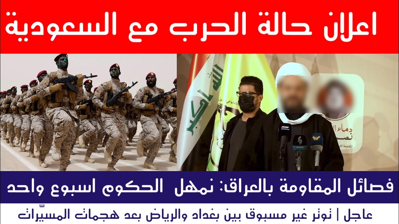 عاجل العراق | انتهاك خطير واعلان حالة التأهب ضد السعودية